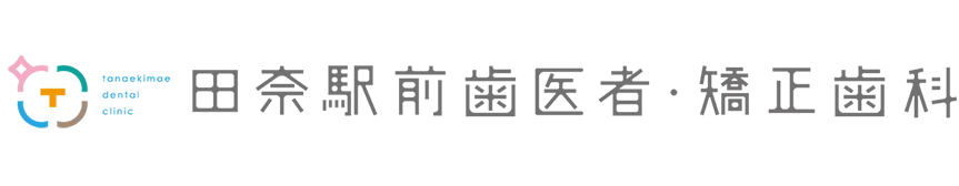田奈駅前歯医者・矯正歯科