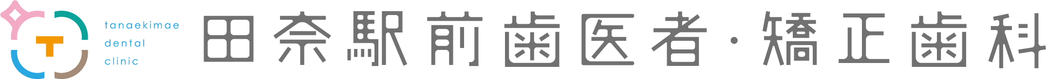 田奈駅前歯医者・矯正歯科