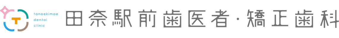 田奈駅前歯医者・矯正歯科