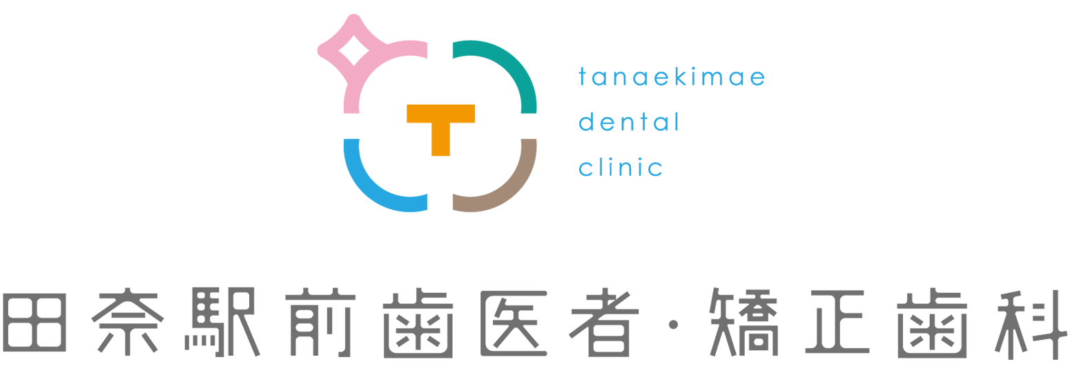 田奈駅前歯医者・矯正歯科
